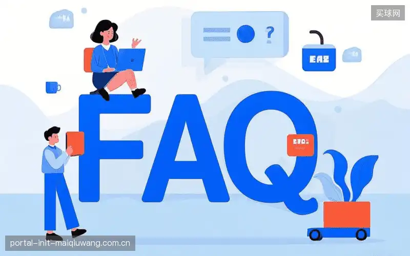 赛事用户FAQ
